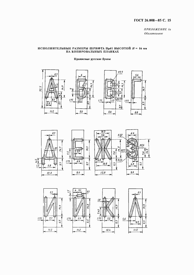 Страница 16 ГОСТ 26.008-85