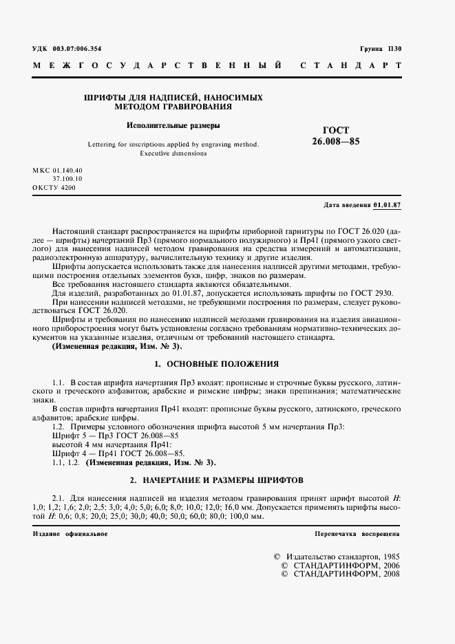 Страница 2 ГОСТ 26.008-85