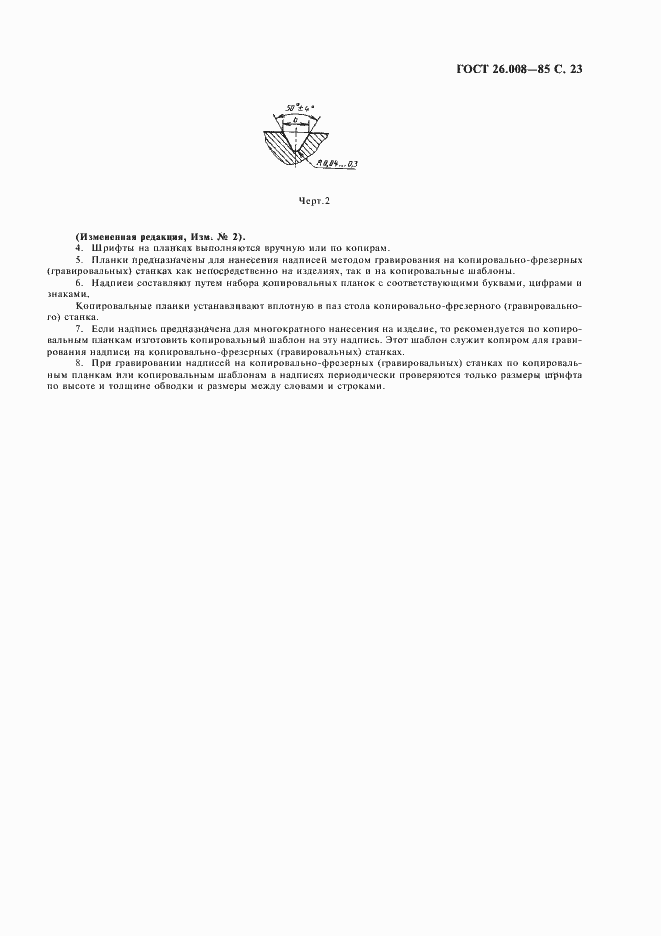 Страница 24 ГОСТ 26.008-85