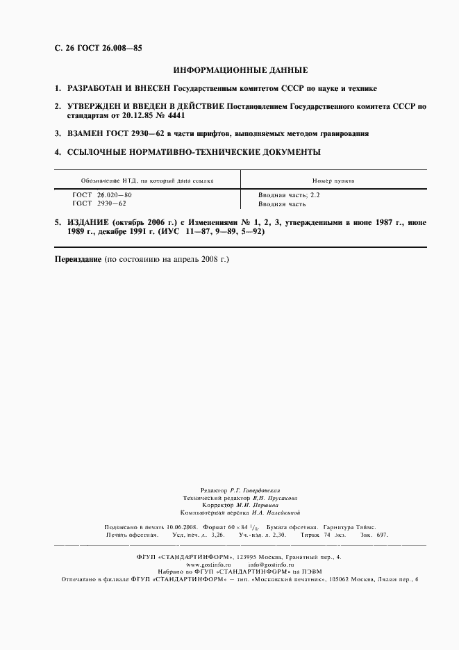 Страница 27 ГОСТ 26.008-85