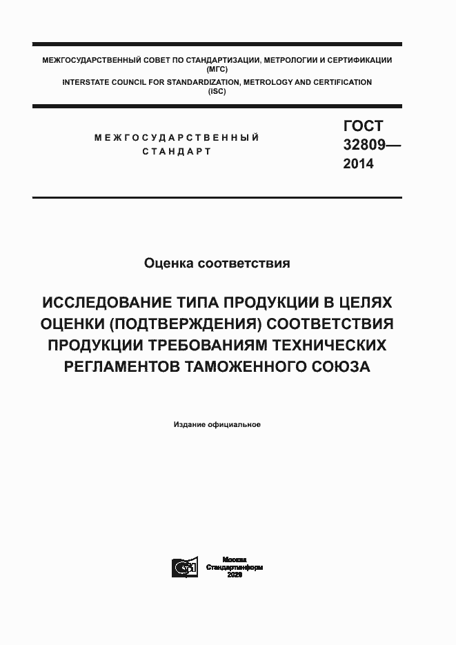 Страница 1 ГОСТ 32809-2014