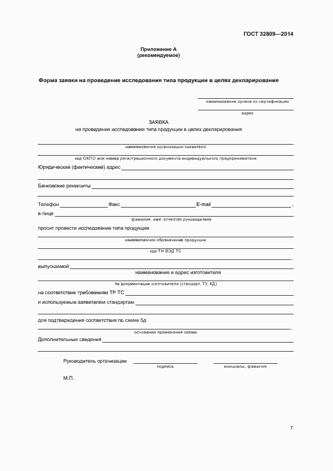 Страница 11 ГОСТ 32809-2014