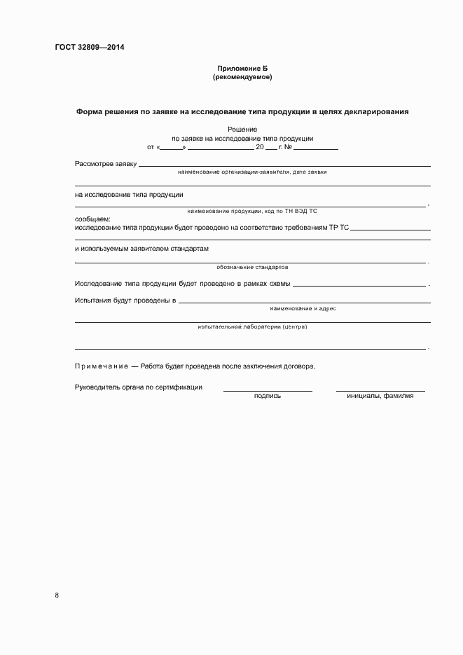 Страница 12 ГОСТ 32809-2014