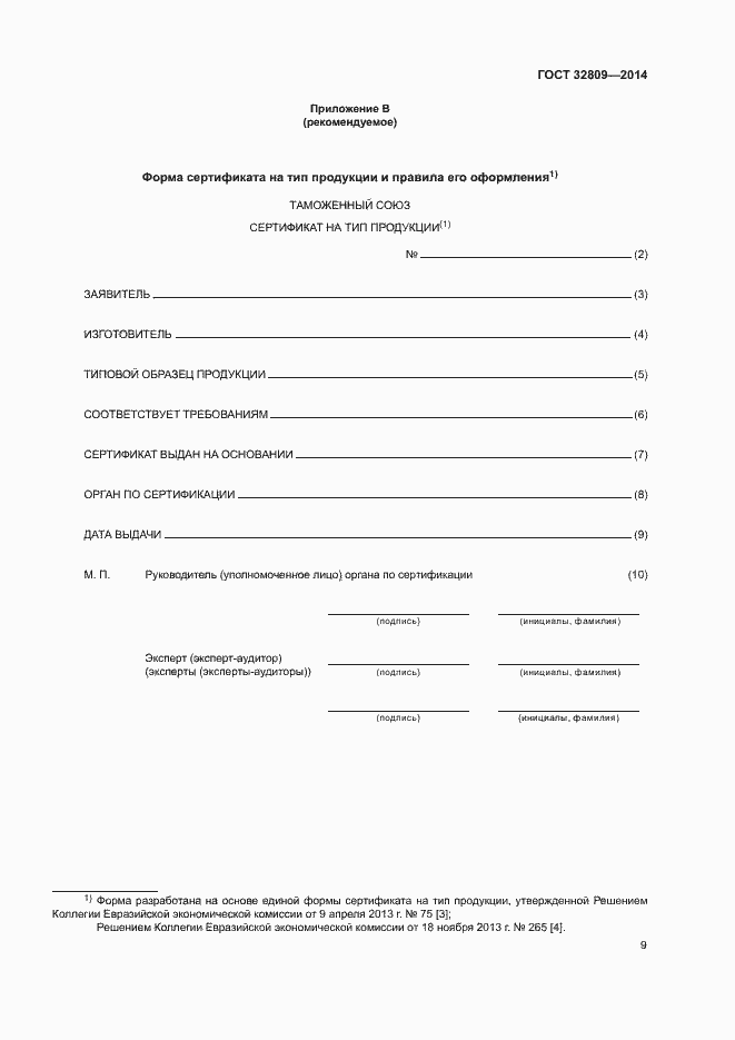 Страница 13 ГОСТ 32809-2014