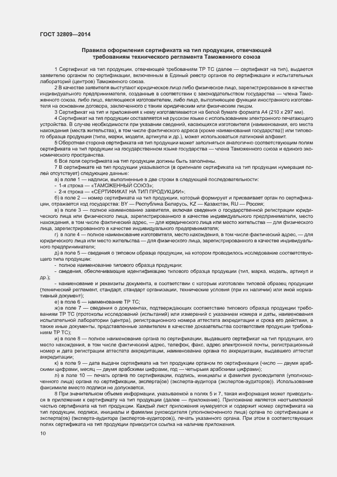 Страница 14 ГОСТ 32809-2014