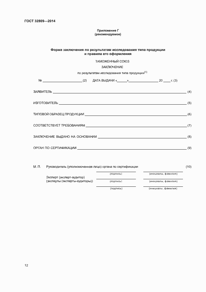 Страница 16 ГОСТ 32809-2014