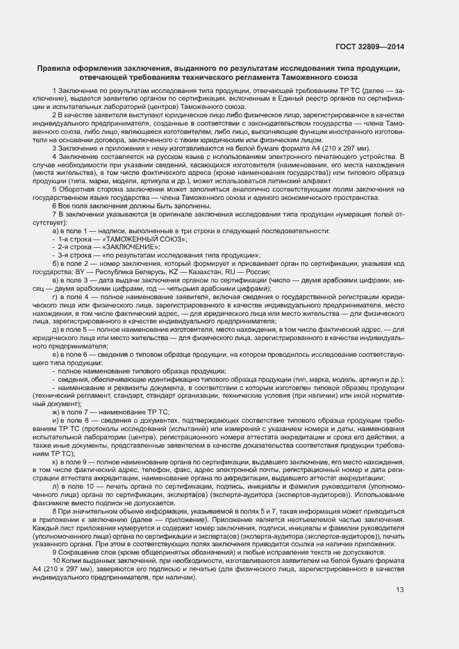 Страница 17 ГОСТ 32809-2014