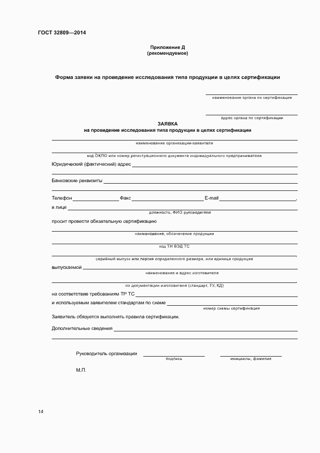 Страница 18 ГОСТ 32809-2014