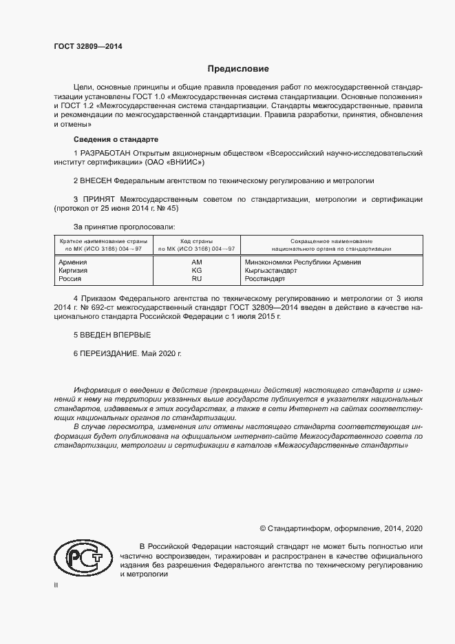 Страница 2 ГОСТ 32809-2014