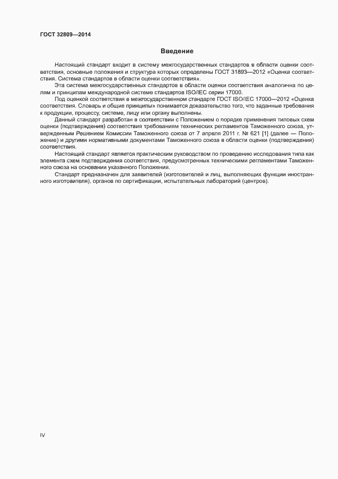 Страница 4 ГОСТ 32809-2014
