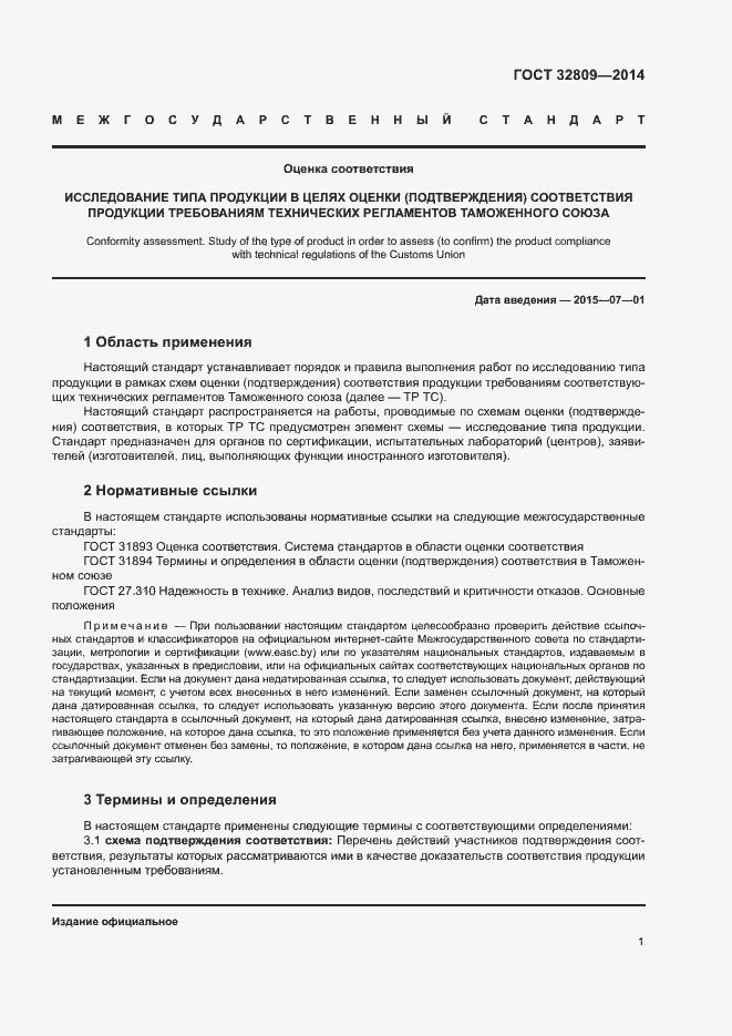 Страница 5 ГОСТ 32809-2014