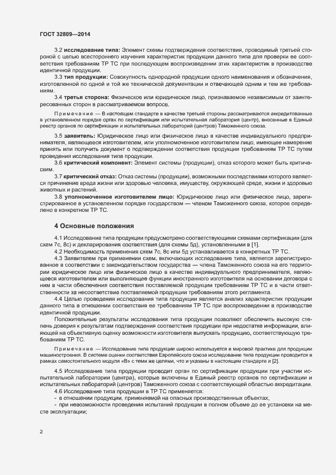 Страница 6 ГОСТ 32809-2014