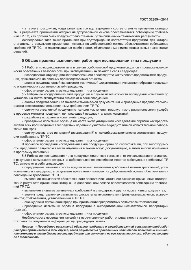 Страница 7 ГОСТ 32809-2014