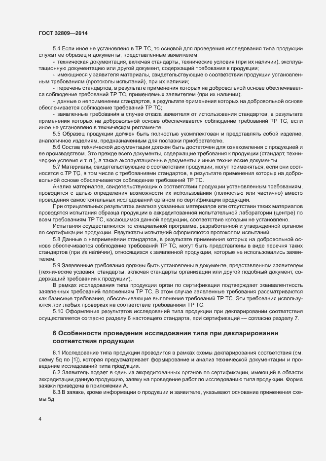 Страница 8 ГОСТ 32809-2014