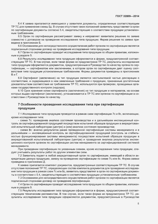 Страница 9 ГОСТ 32809-2014