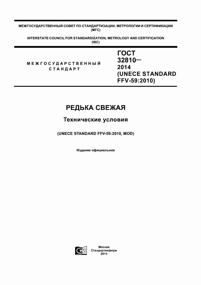 Страница 1 ГОСТ 32810-2014