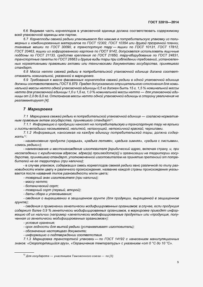 Страница 10 ГОСТ 32810-2014