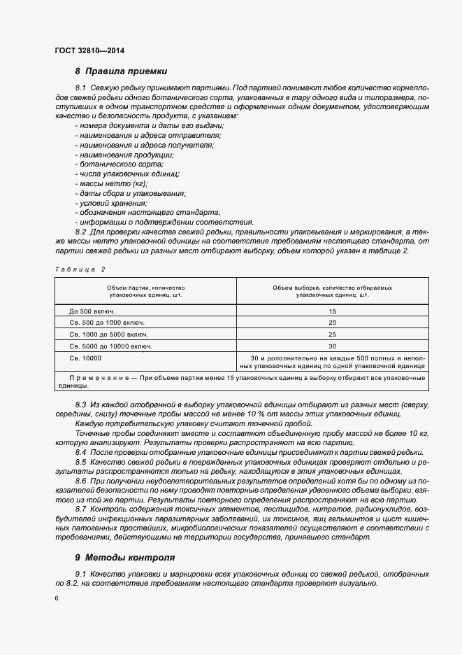 Страница 11 ГОСТ 32810-2014