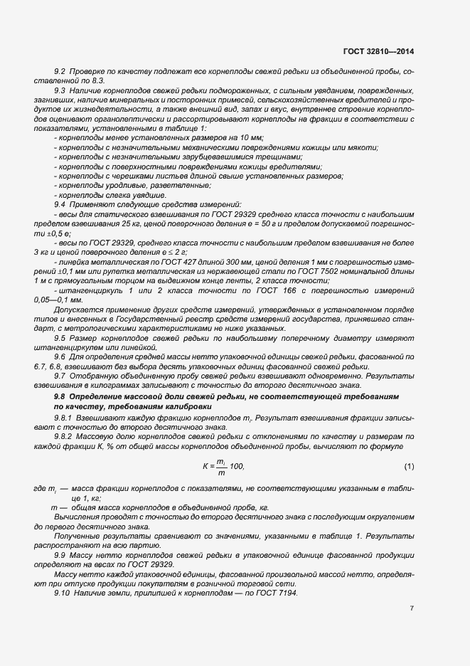 Страница 12 ГОСТ 32810-2014