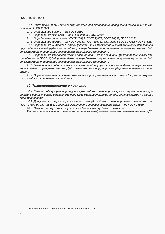 Страница 13 ГОСТ 32810-2014