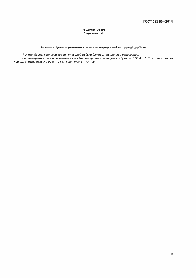 Страница 14 ГОСТ 32810-2014