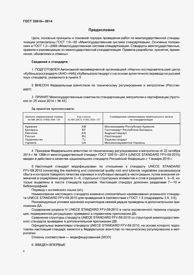 Страница 2 ГОСТ 32810-2014