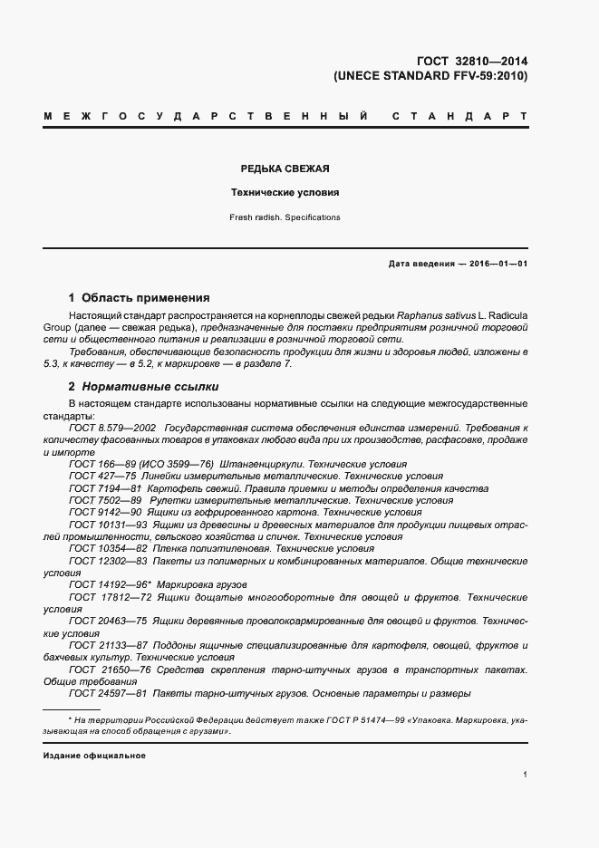 Страница 6 ГОСТ 32810-2014