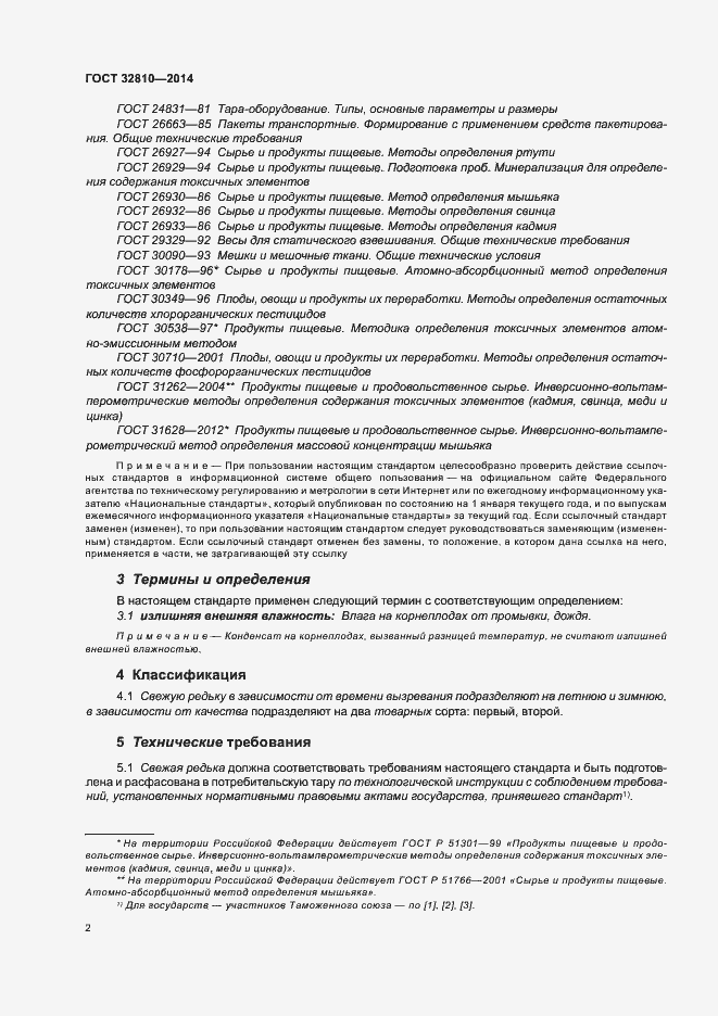 Страница 7 ГОСТ 32810-2014