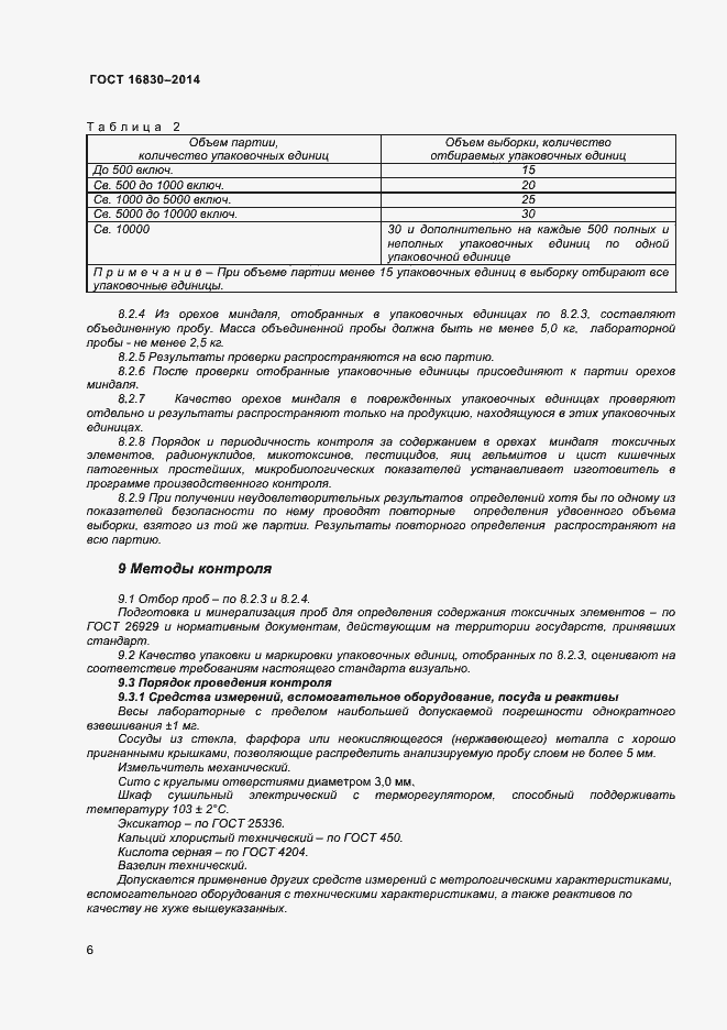 Страница 10 ГОСТ 32811-2014