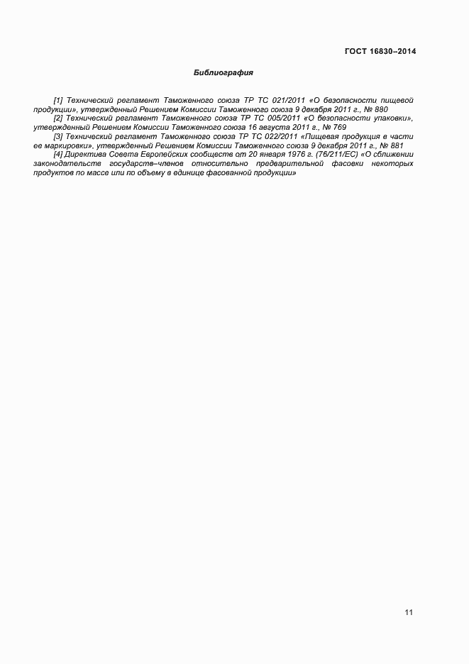 Страница 15 ГОСТ 32811-2014