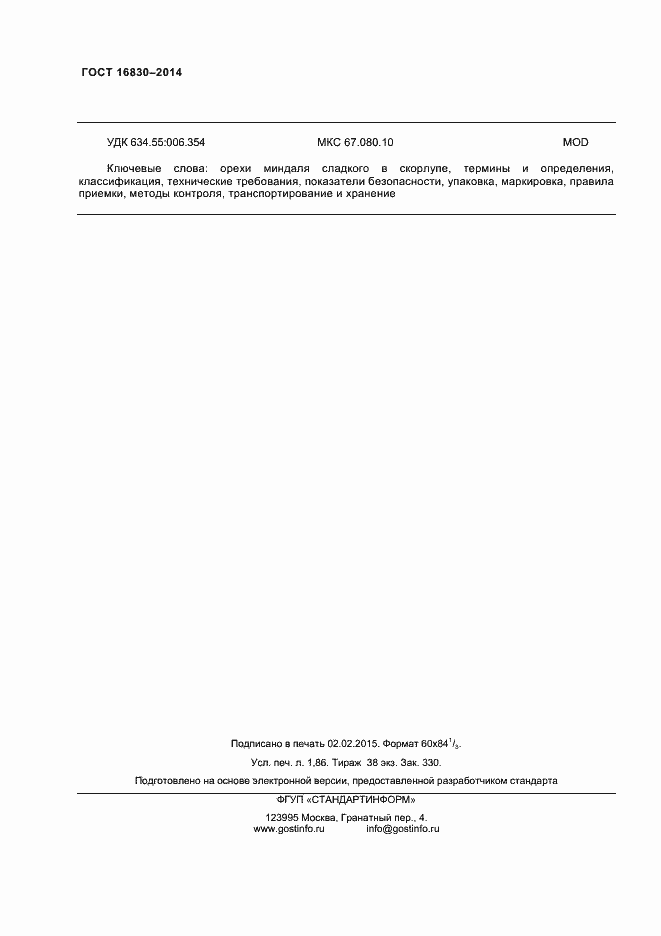 Страница 16 ГОСТ 32811-2014