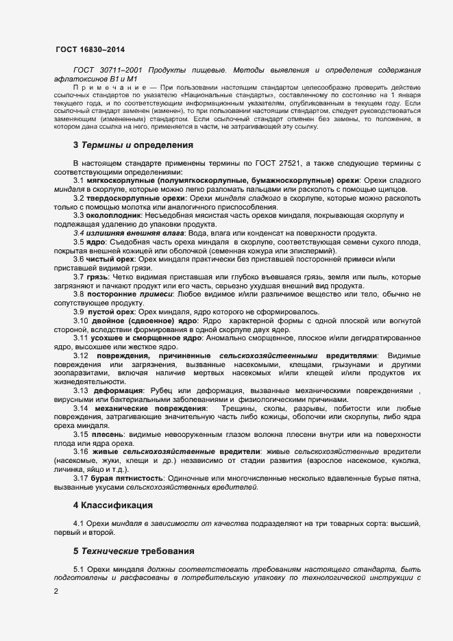 Страница 6 ГОСТ 32811-2014