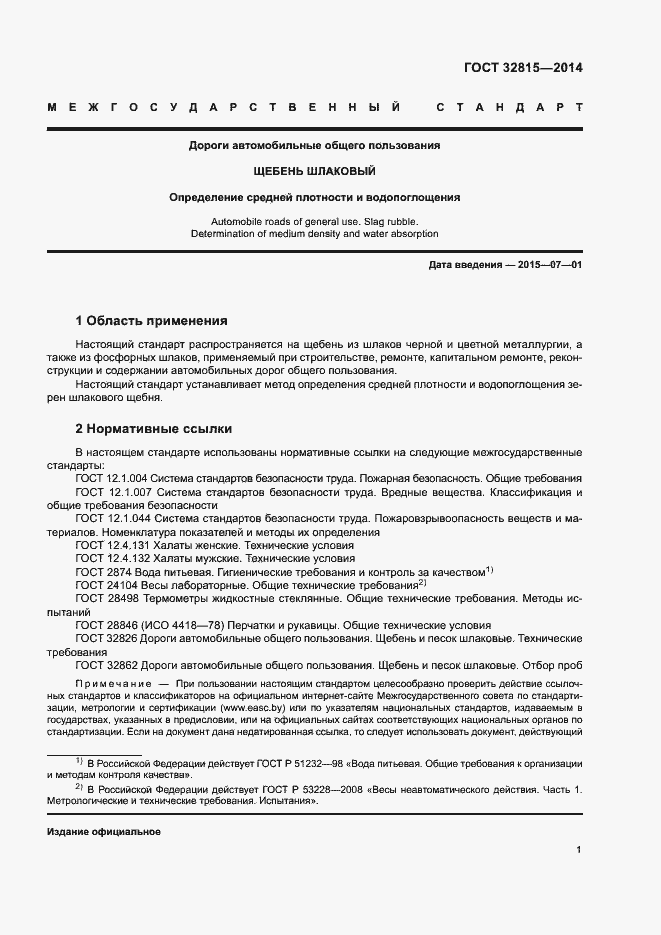 Страница 5 ГОСТ 32815-2014