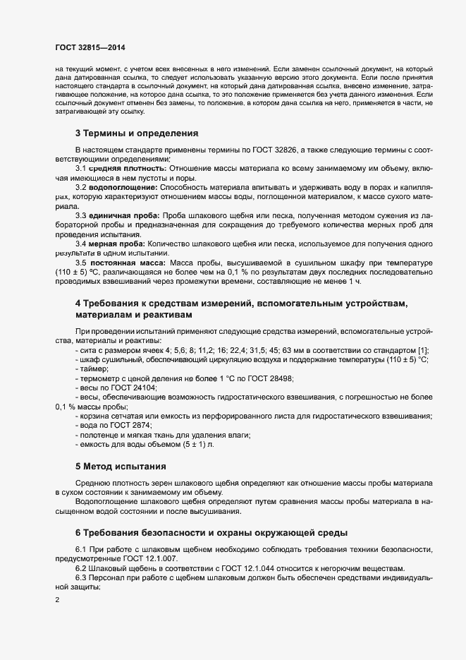 Страница 6 ГОСТ 32815-2014