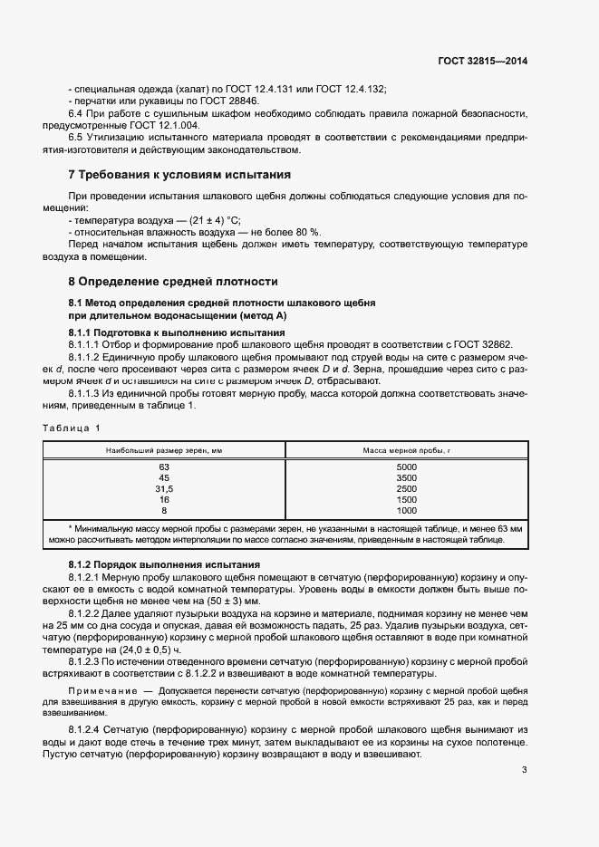 Страница 7 ГОСТ 32815-2014