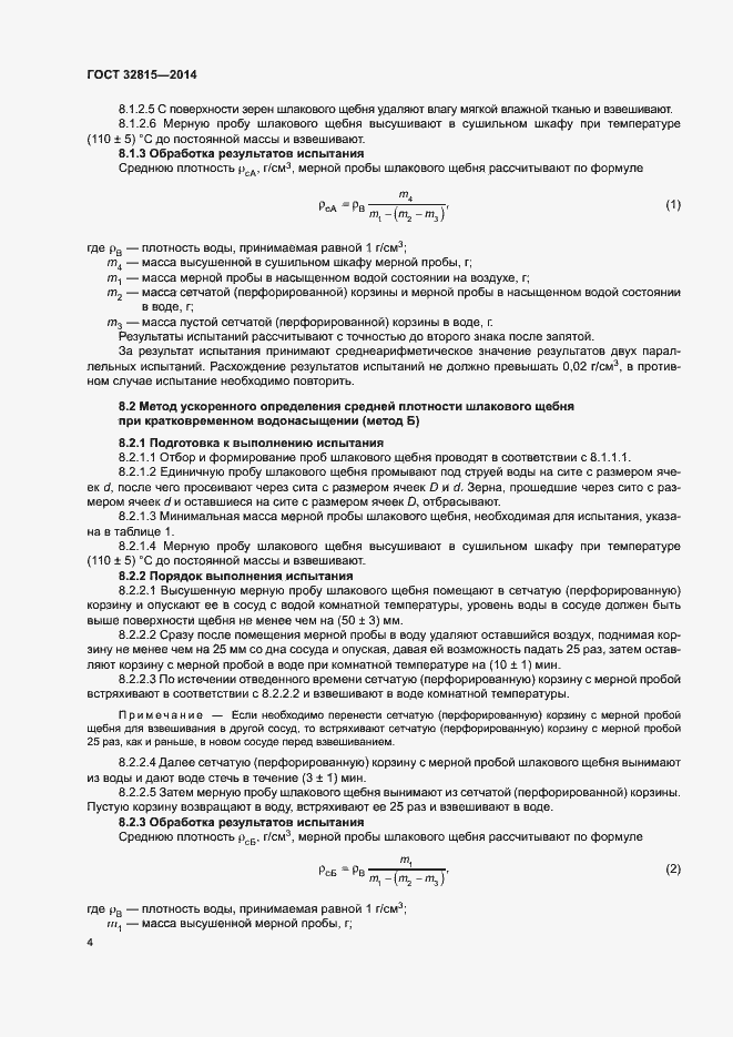 Страница 8 ГОСТ 32815-2014