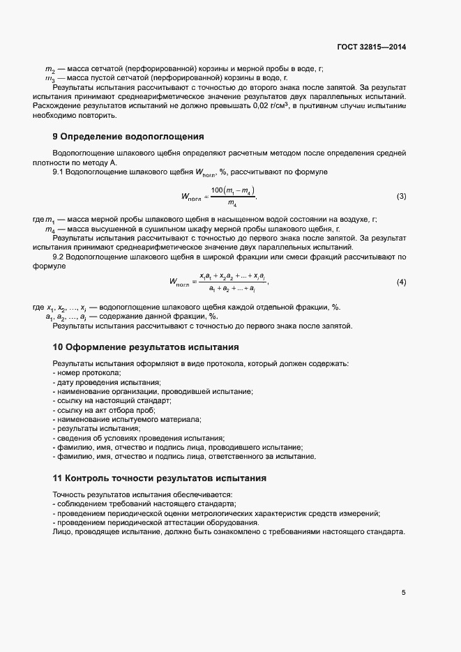 Страница 9 ГОСТ 32815-2014
