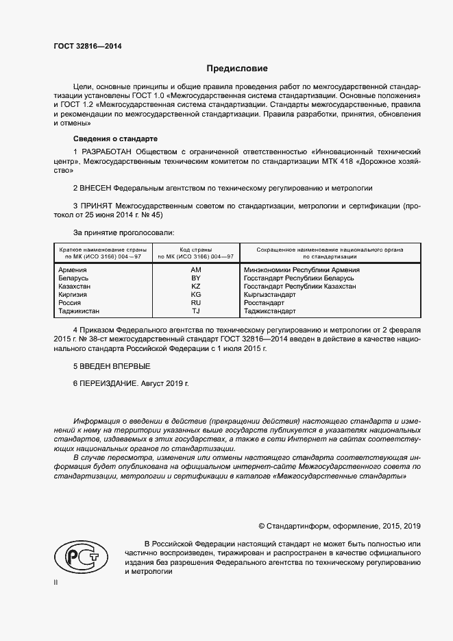 Страница 2 ГОСТ 32816-2014