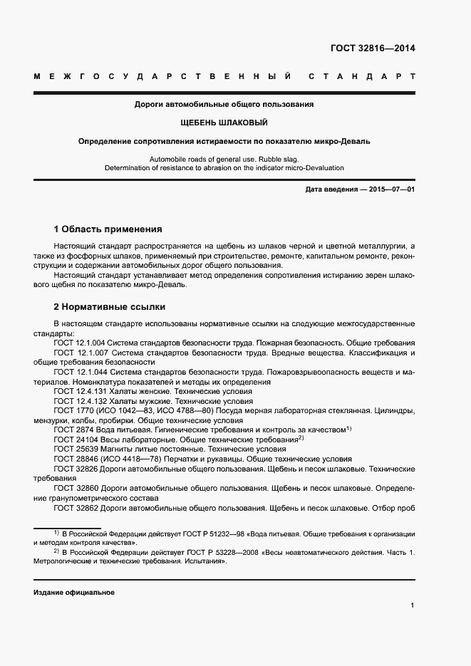 Страница 5 ГОСТ 32816-2014