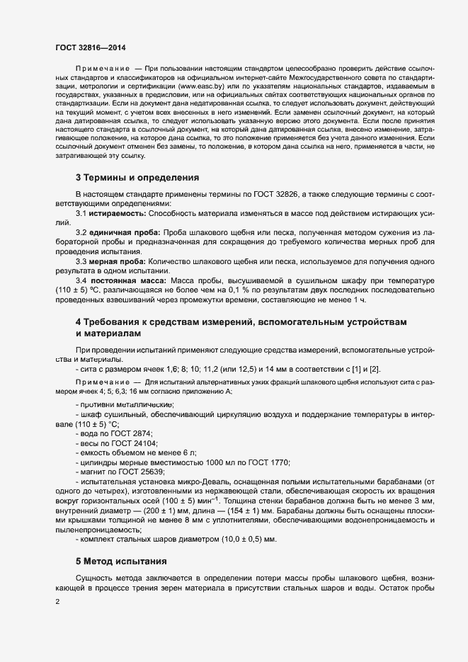 Страница 6 ГОСТ 32816-2014