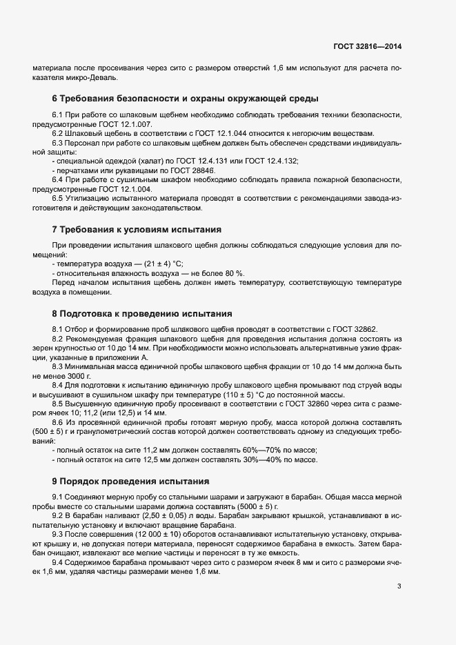 Страница 7 ГОСТ 32816-2014