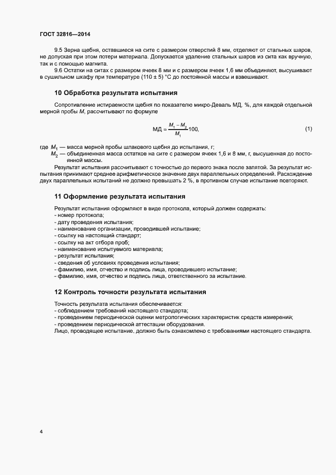 Страница 8 ГОСТ 32816-2014