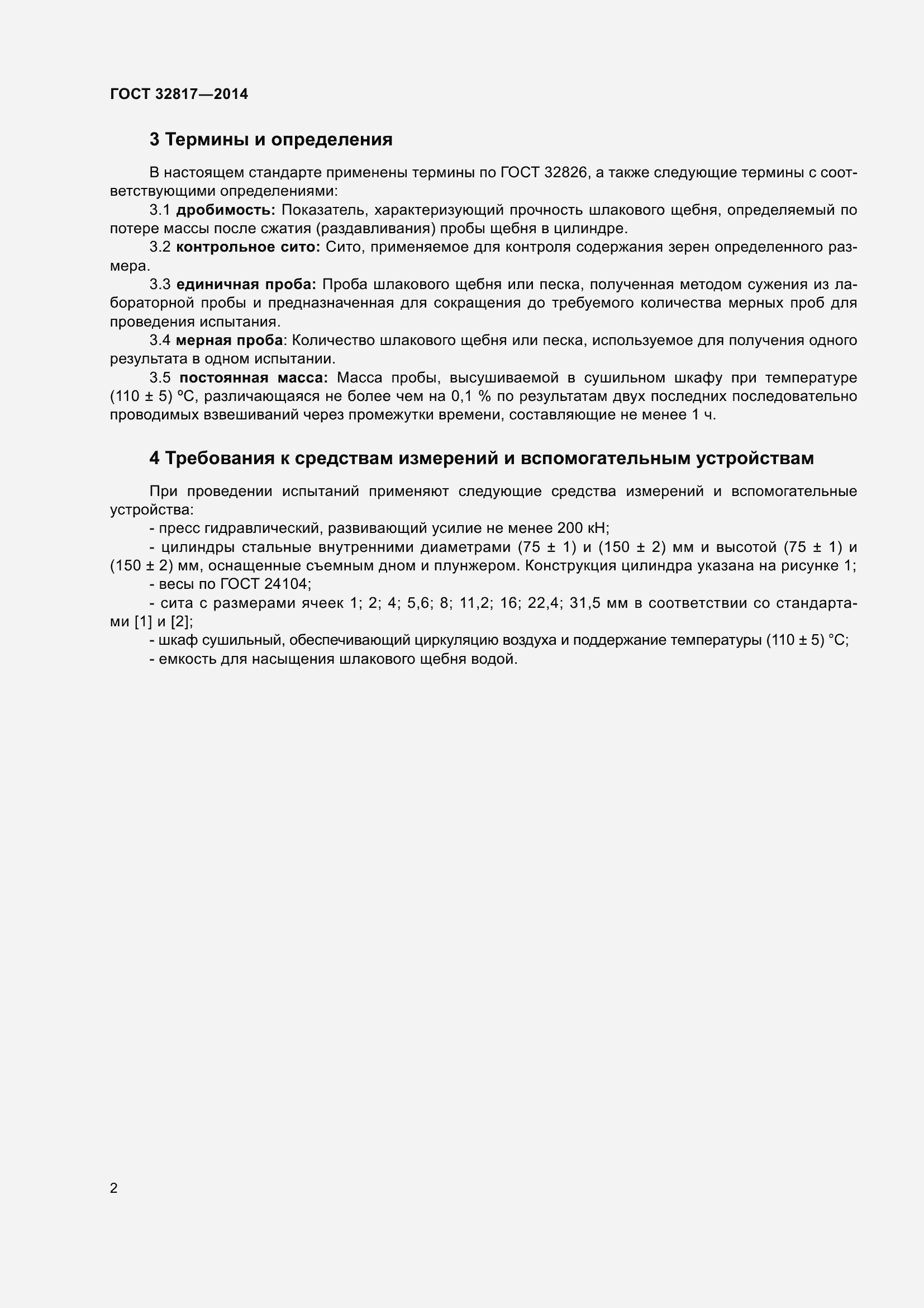Страница 6 ГОСТ 32817-2014