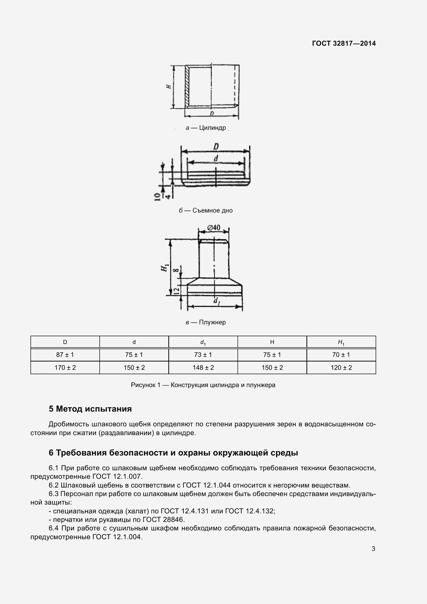 Страница 7 ГОСТ 32817-2014