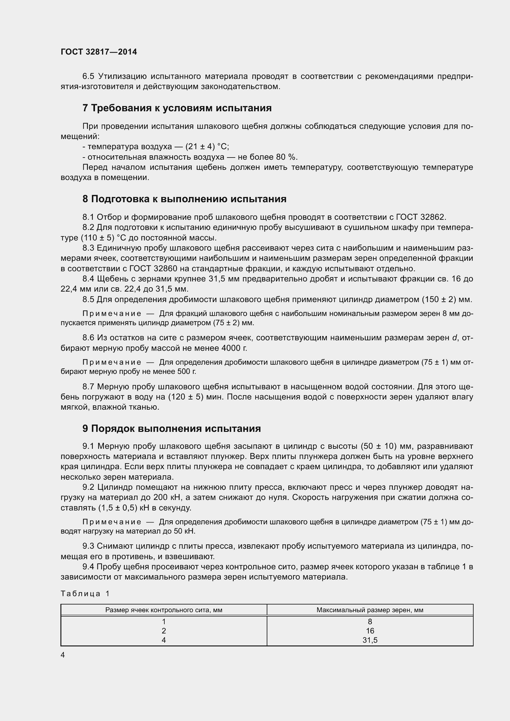 Страница 8 ГОСТ 32817-2014