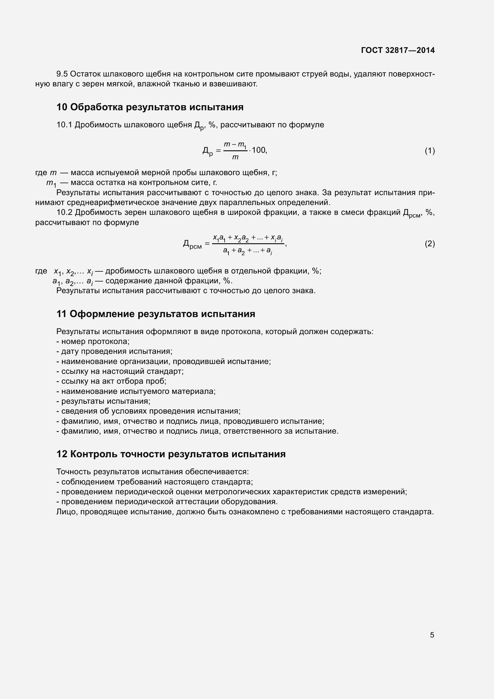Страница 9 ГОСТ 32817-2014