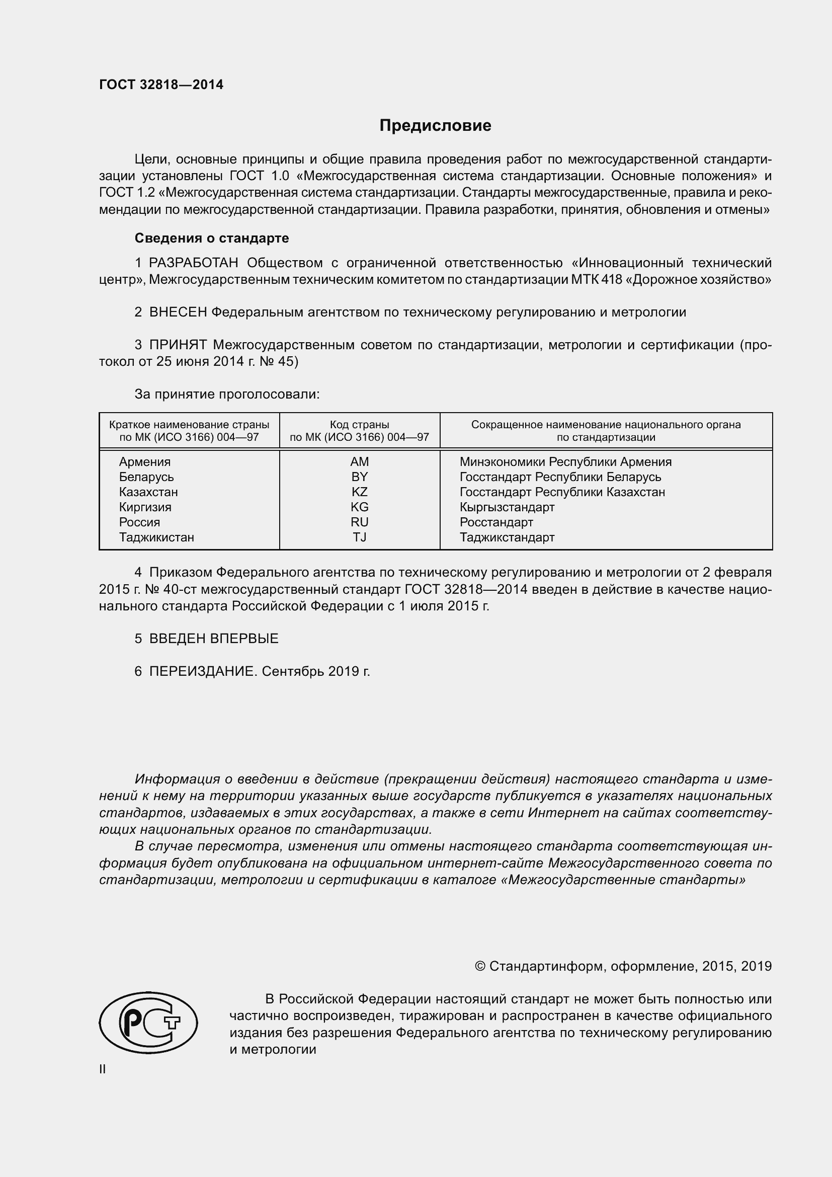 Страница 2 ГОСТ 32818-2014