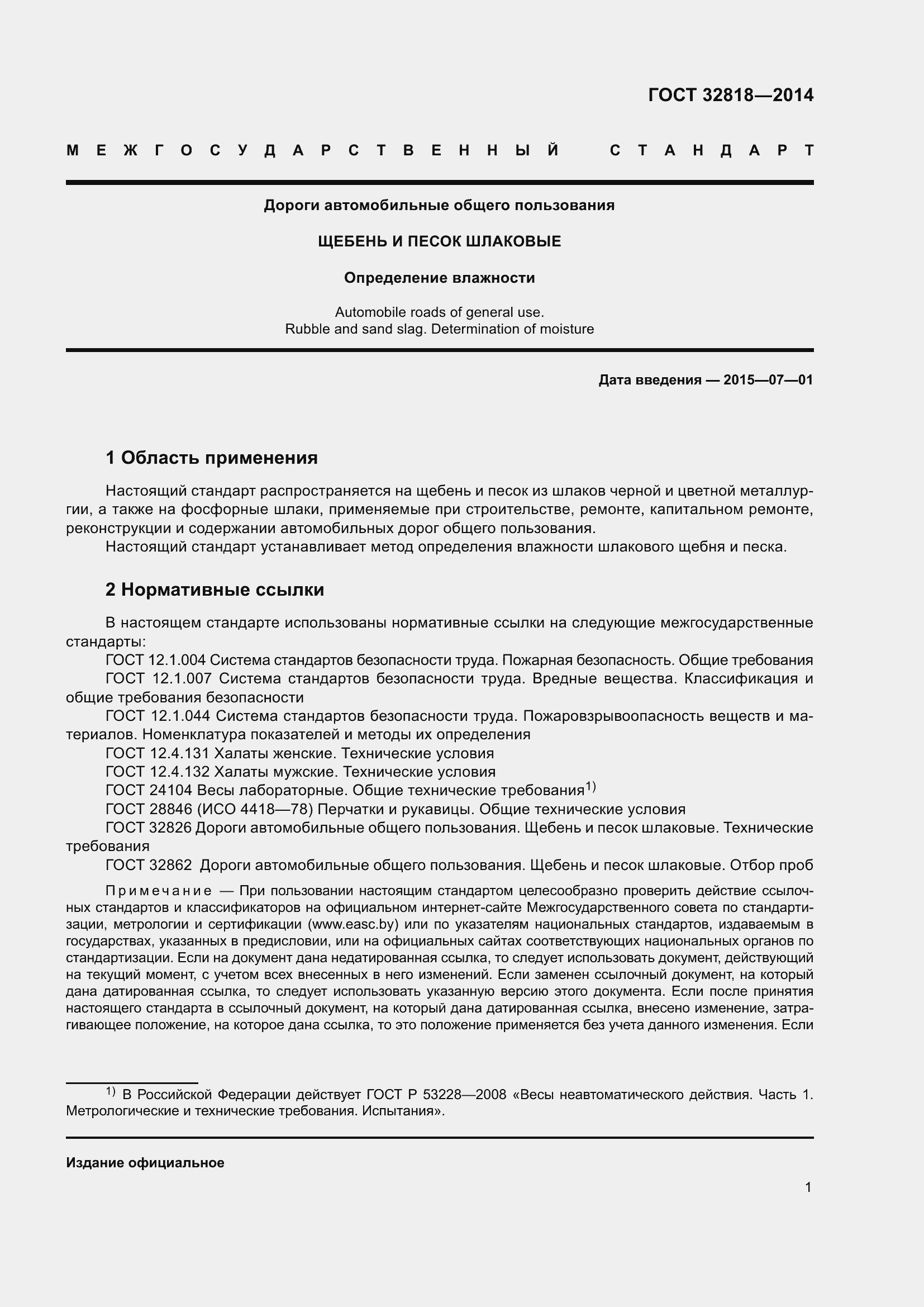 Страница 5 ГОСТ 32818-2014