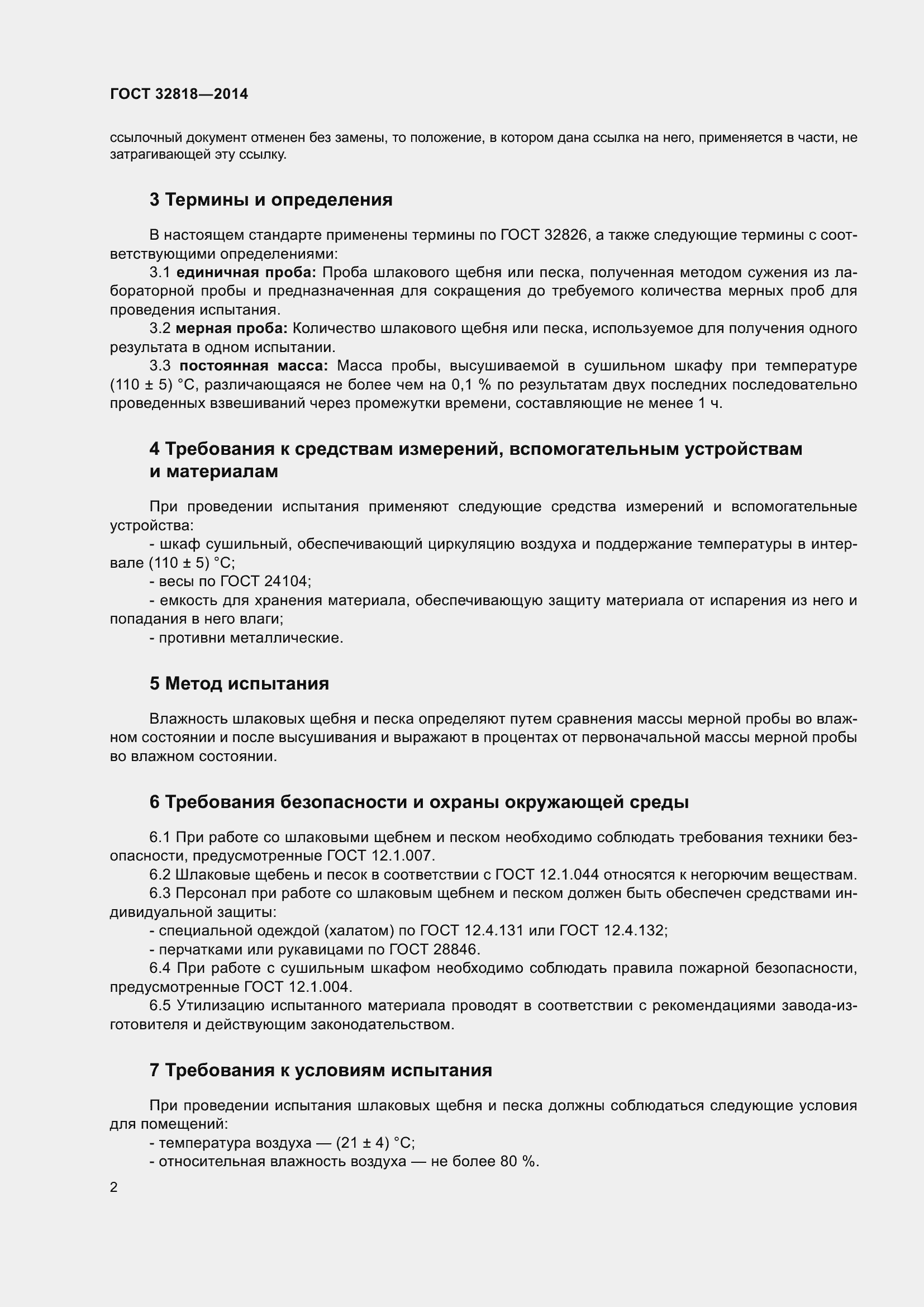 Страница 6 ГОСТ 32818-2014