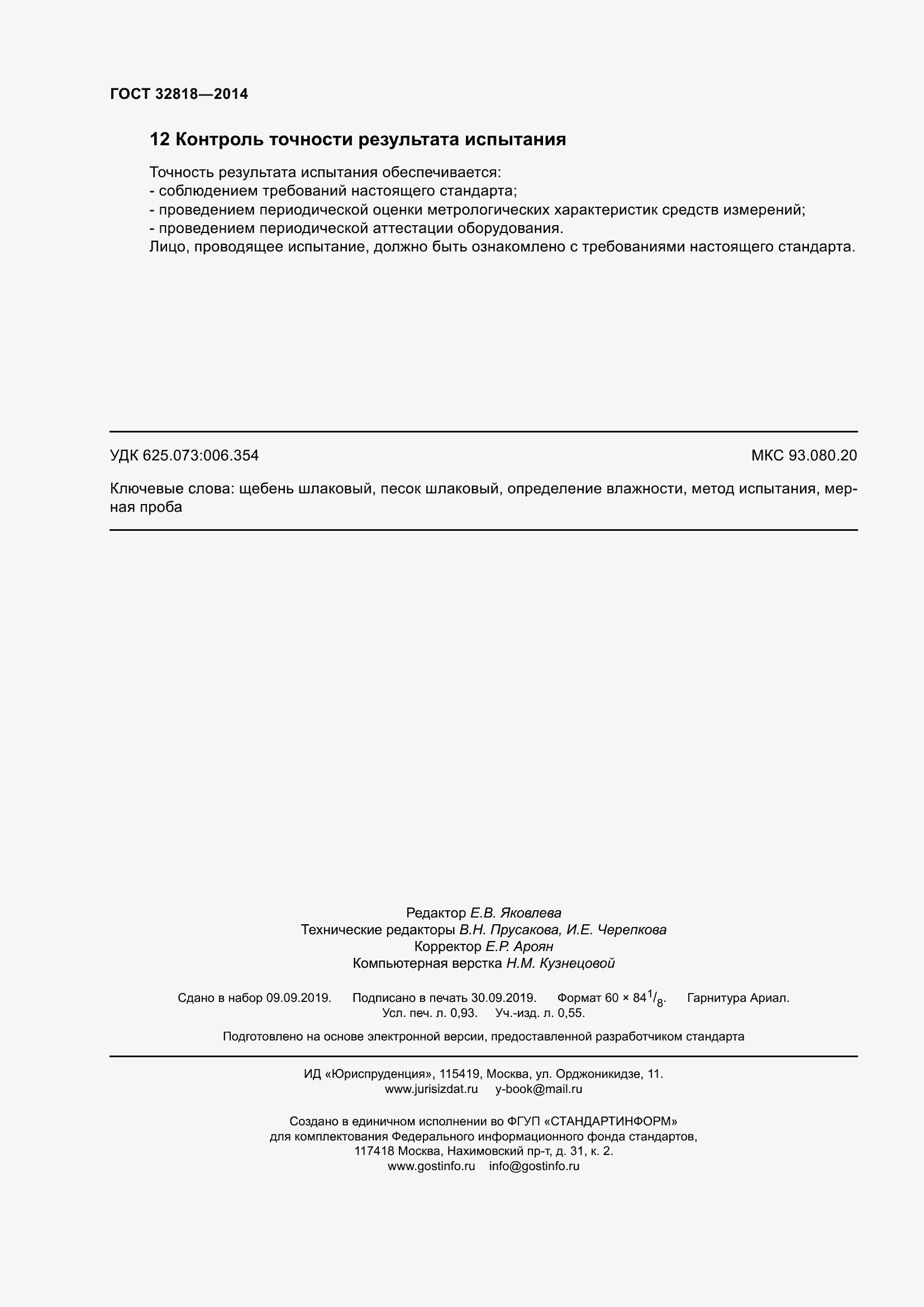 Страница 8 ГОСТ 32818-2014